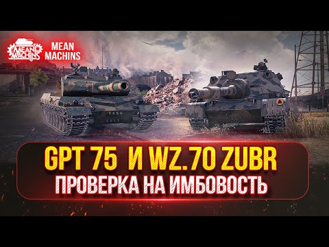 Видео: WZ.70 Zubr и GPT 75 - ПРОВЕРКА НА ИМБОВОСТЬ ● ПОЛНЫЙ ТЕСТ-ДРАЙВ