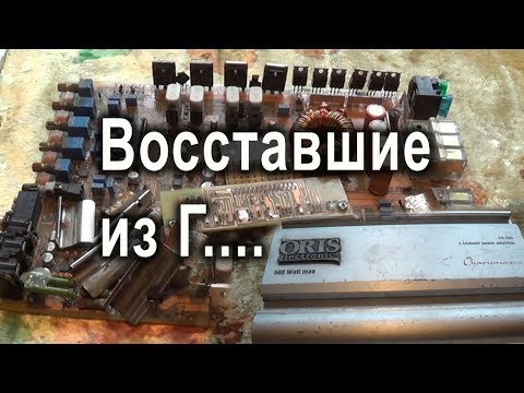 Видео: Как отремонтировать автомобильный усилитель Oris CA-504
