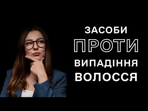 Видео: Дієві засоби проти випадіння волосся – поради трихолога