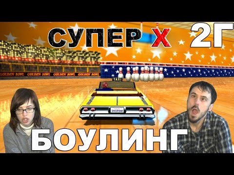 Видео: Crazy Taxi 3 High roller прохождение│БОУЛИНГ│2Г СУПЕР X