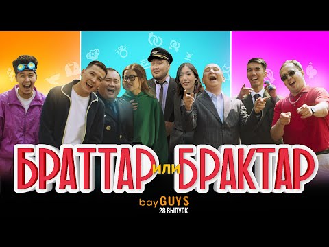 Видео: БРАТТАР ИЛИ БРАКТАР | bayGUYS | 28 шығарылым