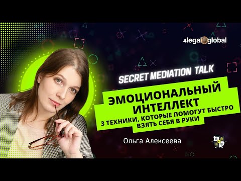 Видео: Эмоциональный интеллект. 3 техники, которые помогут быстро взять себя в руки.