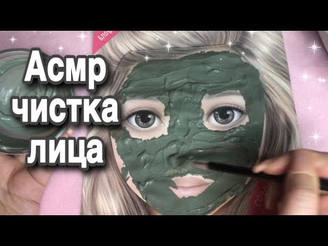 Видео: Асмр чистка лица от чёрных точек, делаю глиняную маску, расслаблю шепотом, асмр для сна | Asmr