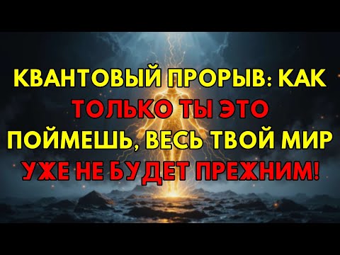 Видео: Квантовый Сдвиг: Открой Секрет, И Весь Твой Мир Преобразится Моментально!