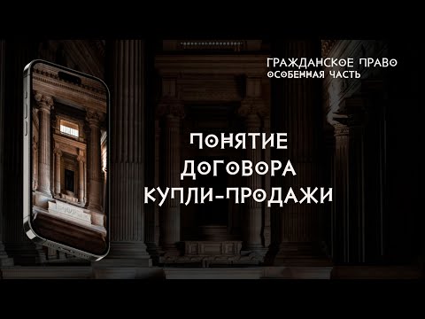 Видео: Понятие договора купли продажи