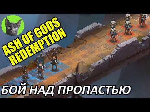 Видео: Ash of Gods: Redemption #2 - Бой над пропастью (прохождение игры)