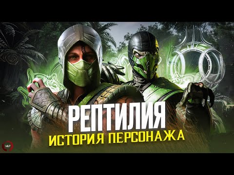 Видео: Mortal Kombat - ПОЛНАЯ ИСТОРИЯ РЕПТИЛИИ (Сайзот и Комодай) | Remake