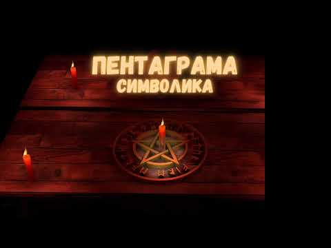 Видео: ПЕНТАГРАМА: СИМВОЛЪТ, ЗАЛЕГНАЛ В ОСНОВАТА НА ВСИЧКО...