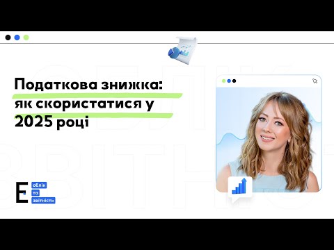 Видео: Податкова знижка: як скористатися у 2025 році
