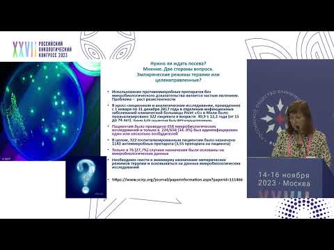 Видео: Тяжелые инфекции, вызванные грамотрицательными патогенами, у онкобольных. Диагностика и тактика