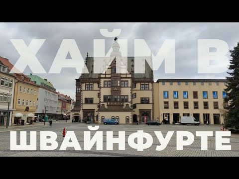 Видео: ХАЙМ В ШВАЙНФУРТЕ. ГУЛЯЕМ ПО ГОРОДУ. ПОЗДНИЕ ПЕРЕСЕЛЕНЦЫ.