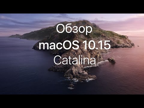 Видео: Обзор macOS 10.15 Catalina (МакЛикбез)
