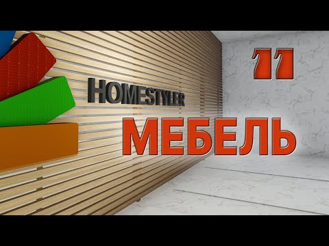 Видео: Занятие №11 "Создание корпусной мебели". Homestyler. Поехали!