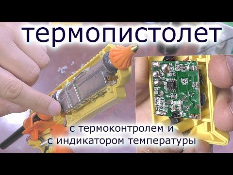 Видео: Крутой клеевой термопистолет с термоконтролем и индикацией температуры