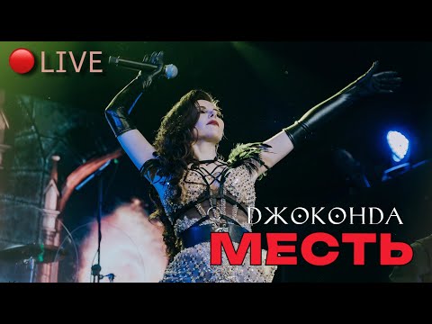 Видео: Джоконда - "Месть" (LIVE)