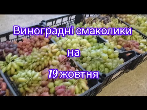 Видео: @Останнє виноградне асорті.ГФ Графиня-результат обробки БІОРОСТ,ваша думка!?