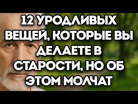 Видео: 12 Неприятных Привычек В Старости, Которые Смущают Людей, Но О Которых Никто Не Говорит