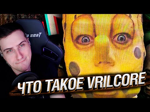 Видео: ЗАПРЕЩЁННАЯ интернет-эстетика из ГЛУБИН TikTok - что такое vrilcore? | Реакция На trkv17