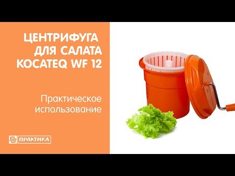 Видео: Центрифуга для сушки салата Kocateq WF12 | Практическое использование