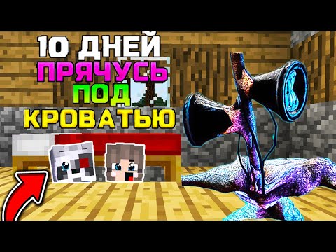 Видео: 10 ДНЕЙ ПРЯЧУСЬ ПОД КРОВАТЬЮ ОТ СИРЕНОГОЛОВЫЙ В МАЙНКРАФТ SCP 6789 HEAD MINECRAFT 100 ДНЕЙ В МАЙН