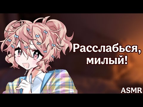 Видео: ~Ухаживания от твоей девушки перед сном~ (ASMR roleplay)