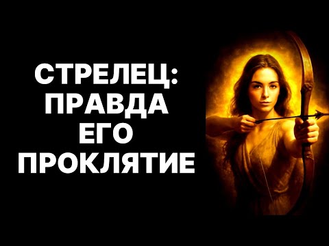 Видео: 😨♐ЕСЛИ Стрелец ГОВОРИТ ЭТО — БЕГИТЕ❗ 😱9 Фраз Стрельца, после которых ТВОЯ ЖИЗНЬ не будет прежней❗