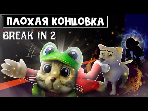 Видео: ПЛОХАЯ КОНЦОВКА в игре БРЕЙК ИН 2 роблокс | Break in 2 Story roblox | Новая концовка (финал)