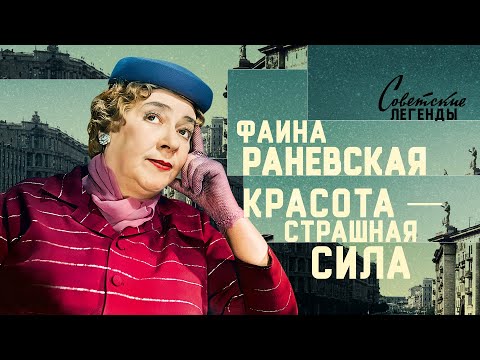 Видео: Фаина Раневская: Лучше быть одной, чем с кем попало.