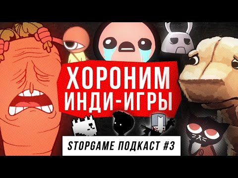 Видео: Подкаст StopGame #3. Хороним инди-игры