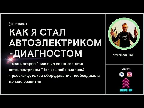 Видео: Как я стал автоэлектриком-диагностом!? Работа на себя! Секреты и лайфхаки!