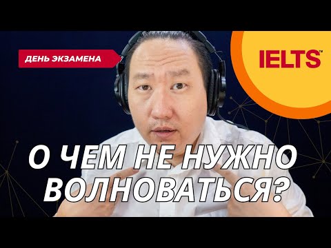 Видео: IELTS как подготовиться в день экзамена ч.1 // В какой одежде придти на экзамен? Как приветствовать?
