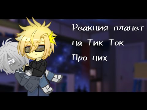 Видео: Реакция Планет нашей солнечной системы на Тик Ток