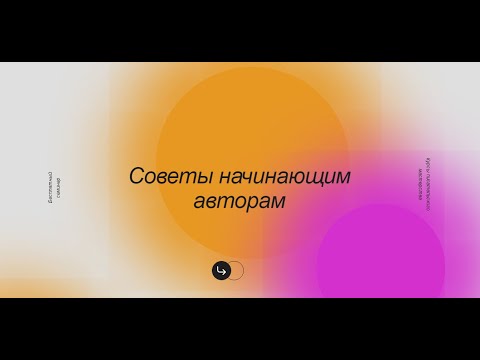 Видео: Советы начинающим авторам