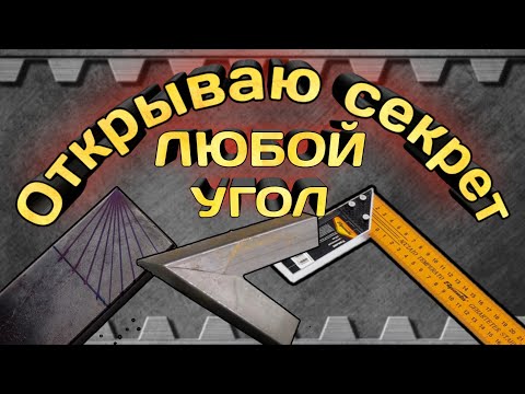 Видео: Открываю секрет! Как спомощью угольника или линейки вывести любой угол на профильной трубе.