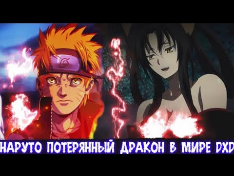 Видео: Наруто Потерянный Дракон в Мире DXD | Альтернативный сюжет Наруто все части