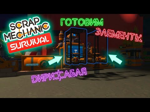 Видео: ✈️ ГОТОВИМ МАТЕРИАЛЫ ДЛЯ ГРУЗОВОГО ДИРИЖБАЛЯ 🔨 В СКРАП МЕХАНИК 🔧 Scrap Mechanic 🍌 FANT MOD V 5.26 🍌