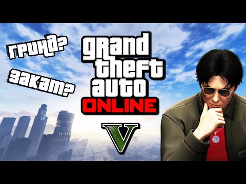 Видео: ЧТО же ТАКОЕ GTA ONLINE? Моя философия