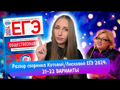 Видео: Разбор сборника Котовой Лисковой 30 вариантов ЕГЭ 2024 обществознание | 21 И 22 ВАРИАНТЫ.