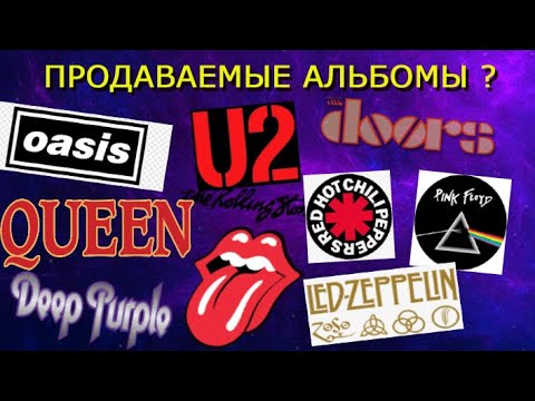 Видео: КТО ЛУЧШЕ ПРОДАВАЛСЯ LED ZEPPELIN, ROLLING STONES,  PINK FLOYD, U2, QUEEN, DOORS, DEEP PURPLE, OASIS