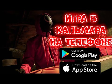 Видео: ИГРА В КАЛЬМАРА УЖЕ НА ТЕЛЕФОНЕ! ТЫ ТОЧНО ДОЛЖЕН ПОИГРАТЬ! игры для [ Android & iOS ]