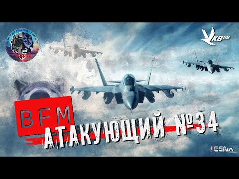 Видео: АТАКУЮЩИЙ №34 Виртуальный пилот DCS World