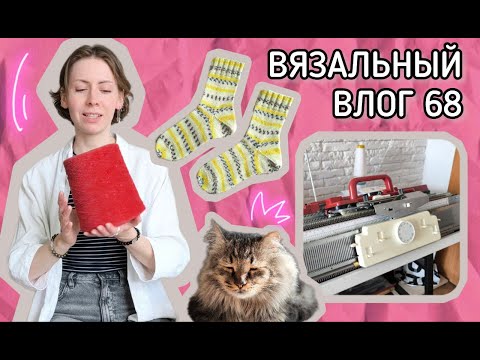 Видео: Вязальный влог 68 💖 Вторая ФОНТУРА srj 70 ‼️ Стол для вязальной машины 🧶 Носки на двух фонтурах