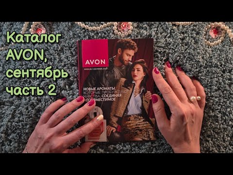 Видео: АСМР каталог Эйвон сентябрь 2025, часть 2 💄 ASMR близкий липкий шёпот