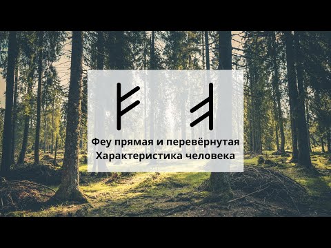 Видео: Руна Феху. Характеристика человека. Новые грани рун