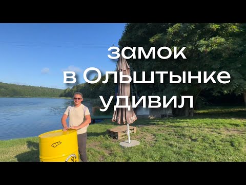 Видео: VLOG #7 Замок или школа? Наш день в Ольштынке, Польша. Что скрывает Ольштынек? #натараймир 