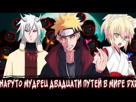 Видео: Наруто мудрец двадцати путей в мире dxd! все части сюжета Наруто и дхд! Альтернативный сюжет по дхд