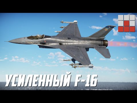 Видео: "СИЛЬНЫЙ" F-16A ADF в War Thunder