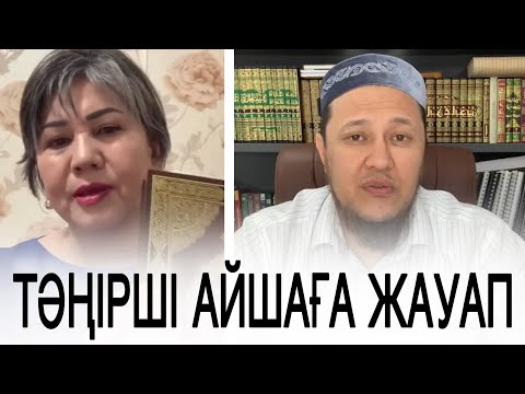 Видео: ТӘҢІРШІ АЙШАНЫҢ ЖАЛАСЫНА ЖАУАП