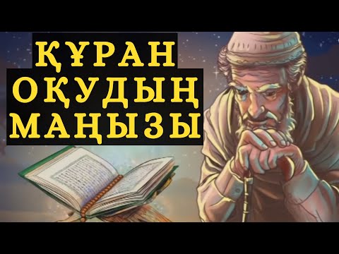 Видео: ҚҰРАНДЫ САҚТАМАЙ, АШЫП ОҚЫ!!!