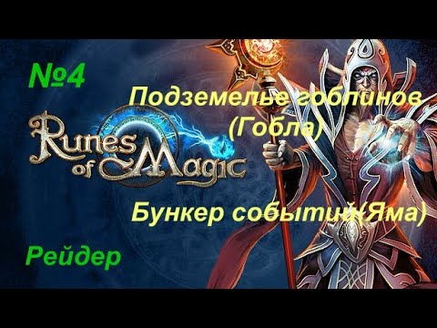 Видео: Подземелье гоблинов (Гобла) и  Бункер Событий(Яма) .Runes of Magic(Рунес оф мейджик).